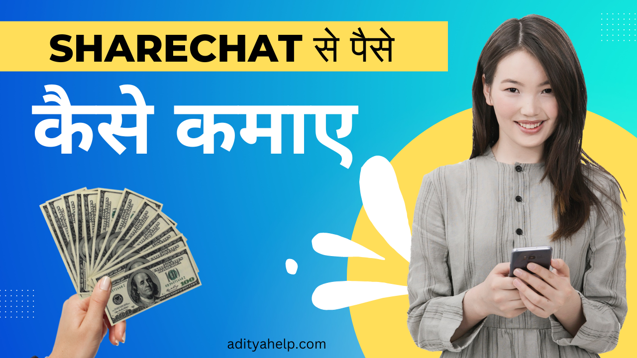 sharechat se paise kaise kamaye